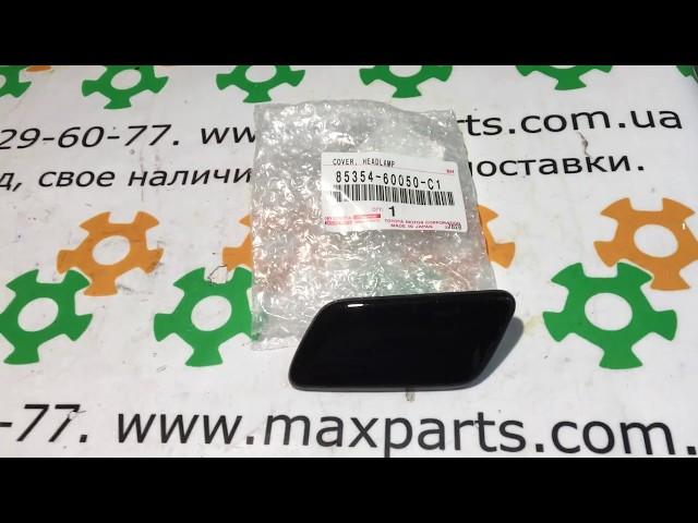 8535460050C1 Оригинал крышка форсунки омывателя фар бампера левая Toyota Cruiser 200