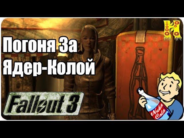 Fallout 3 Прохождение №34 Погоня За Ядер-Колой