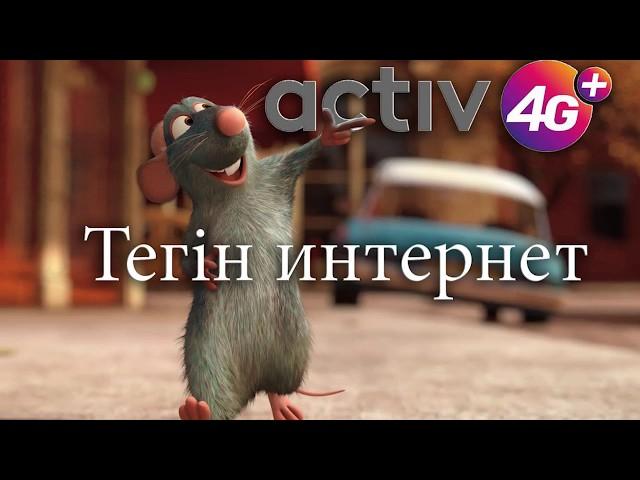 Активтен Шексiз Интернет