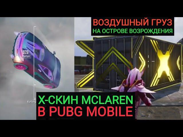 Х СКИН MCLAREN В PUBG MOBILE!!! ВОЗДУШНЫЙ ГРУЗ С MCLAREN НА ОСТРОВЕ ВОЗРОЖДЕНИЯ И ПАРАШЮТИРОВАНИЕ!!!