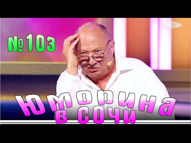 Юморина в Сочи - 103 | Yumorina v Sochi - 103