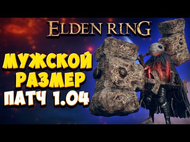 ЛУЧШИЙ СИЛОВОЙ БИЛД В Elden Ring