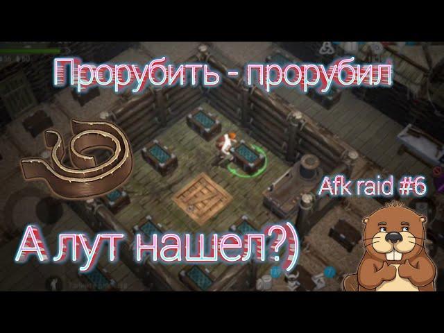 Afk рейды не кормят={? Afk raid #6