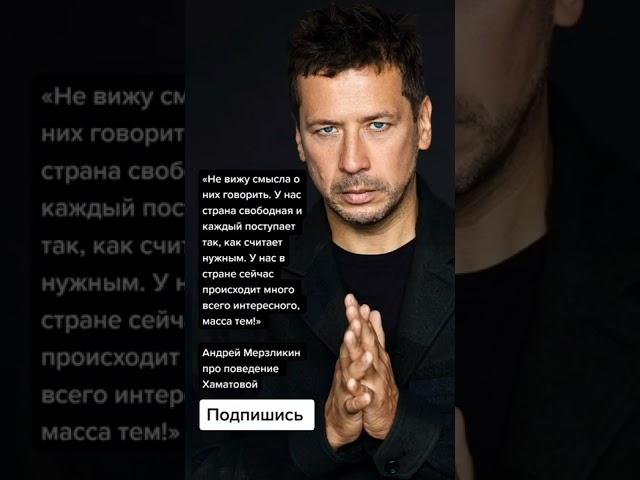 Андрей Мерзликин решил игнорировать поведение Хаматовой (Цитаты)