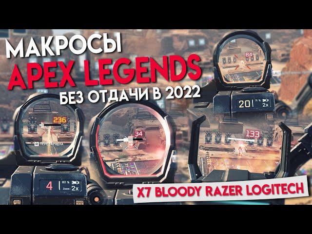 Новые МАКРОСЫ для APEX LEGENDS. X7, BLOODY, RAZER, LOGITECH!