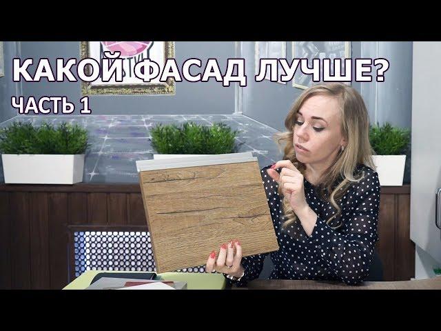 Пленка, пластик или Эмаль? Какой фасад лучше? Как выбрать фасад для кухни. часть 1