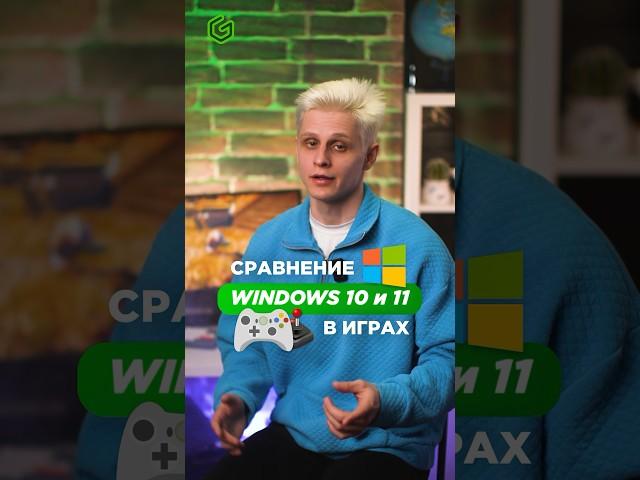 СРАВНЕНИЕ WINDOWS 10 И 11 В ИГРАХ 🫨 #ggsel #shorts #рек #ggsel #рек #shorts
