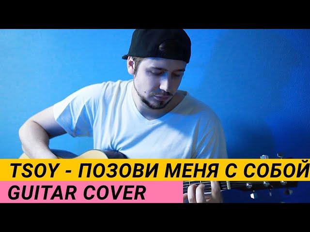 TSOY - Позови меня с собой / Guitar Cover от Музыкальной Качалки Fasol