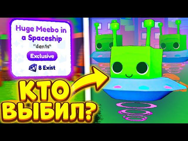 *РАБОЧИЙ СПОСОБ!* 8 ЛЮДЕЙ КОТОРЫМ УДАЛОСЬ ВЫБИТЬ *Huge Meebo* в Pet Simulator X! | Роблокс | Roblox