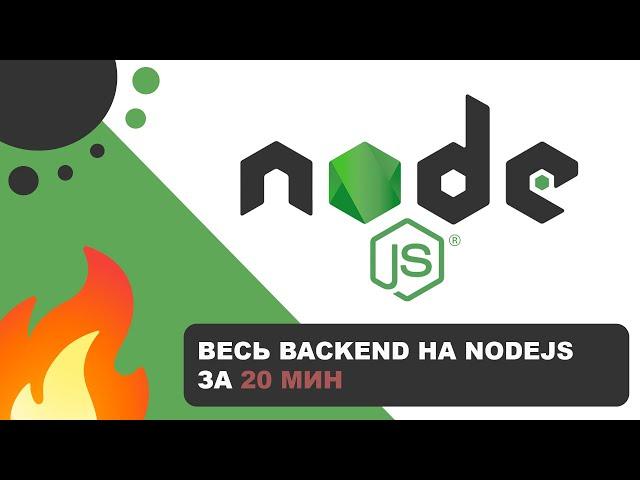 Весь BackEnd на Node.js за 20 мин