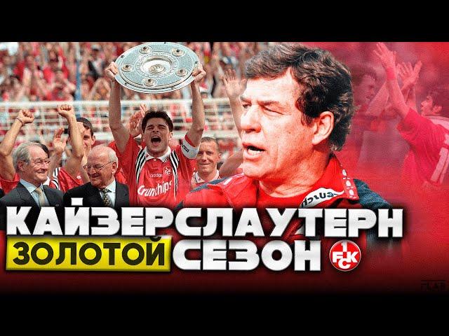 Кайзерслаутерн | Сенсационное Чемпионство 1998 Команды Рехагель.