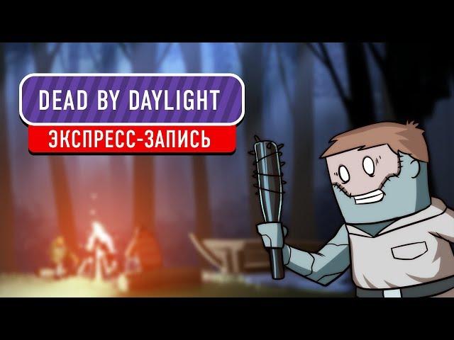 Dead by Daylight. Хеллоуинский замес (экспресс-запись)