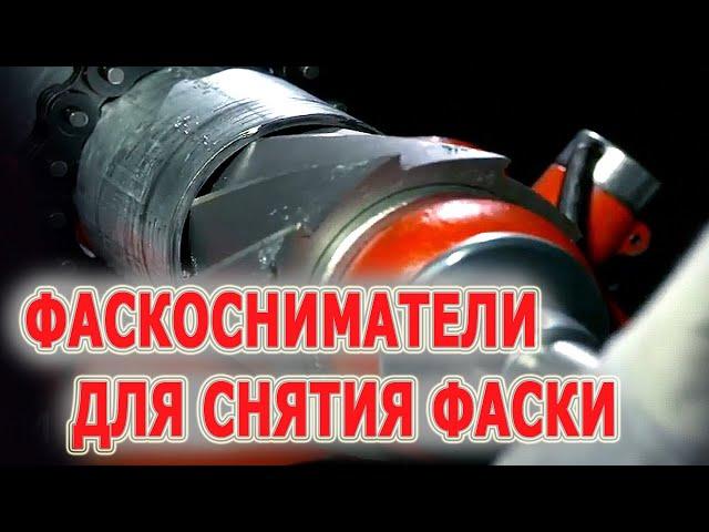 Снять фаску на трубе. Зенковки RIDGID 2, 2-S, 3, 254 для снятия внутренней фаски на торцах трубы.