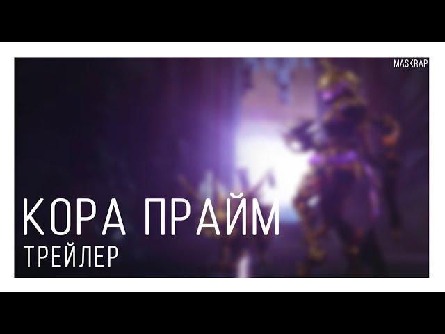 Warframe | Русская Озвучка. Кора Прайм