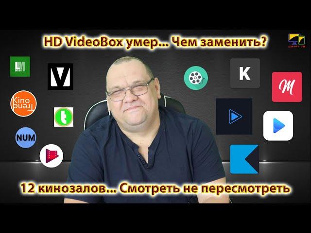 HD VideoBox умер... Чем заменить? 12 кинозалов... Смотреть не пересмотреть