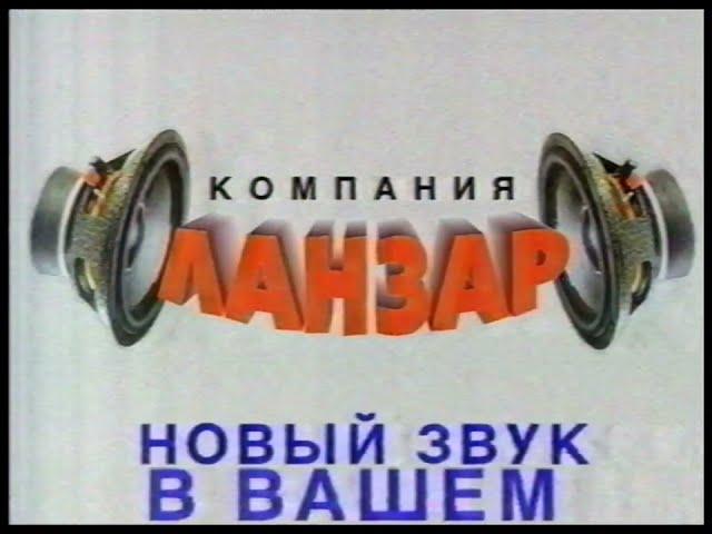 Региональный рекламный блок. ОРТ. 24.04.1999