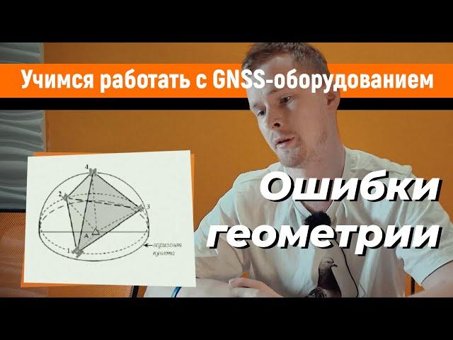 Учимся работать с GNSS-приемниками. Геометрический фактор, как источник ошибок