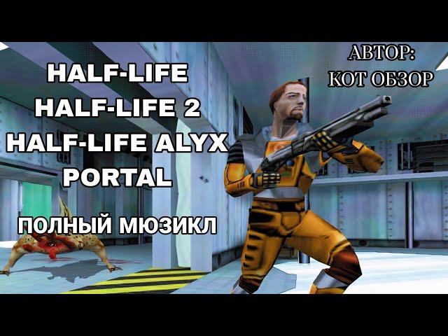 КОТ ОБЗОР (@motorkreative) – ПОЛНЫЙ МЮЗИКЛ HALF-LIFE