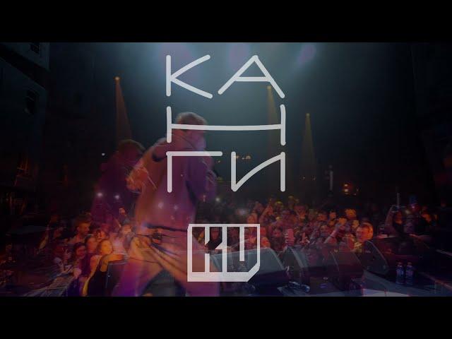 Канги - Вали [ LIVE ]