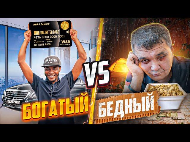 БОГАТЫЙ VS БЕДНЫЙ ЧЕЛЛЕНДЖ. КИШКОБЛУД ПРОТИВ КУБИНЦА ЯНА.