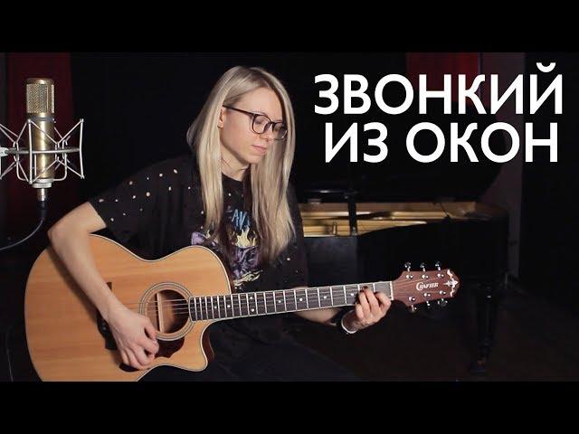 Как играть ЗВОНКИЙ - ИЗ ОКОН / Разбор/Аккорды/Табы