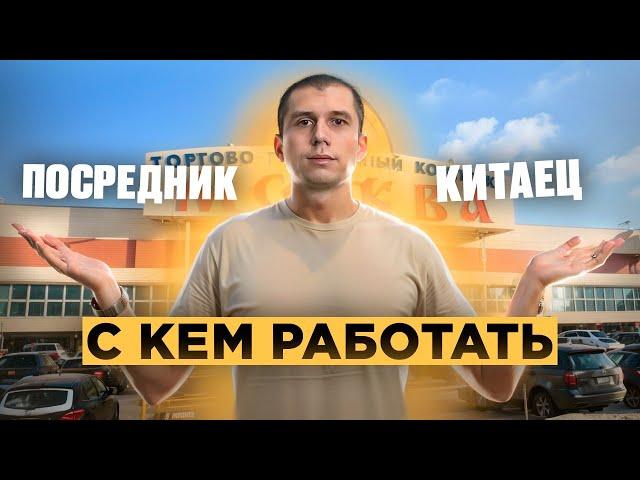 КАК НАЙТИ ПОСТАВЩИКА ? оптовый рынок ТЯК МОСКВА