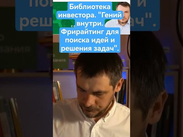Библиотека инвестора. "Гений внутри. Фрирайтинг для поиска идей и решений задач", автор Марк Леви.