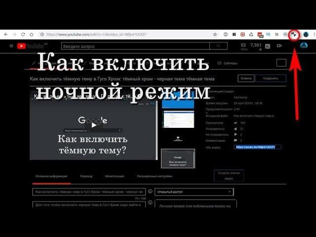  Как включить ночной режим в Гугл Хром одним кликом