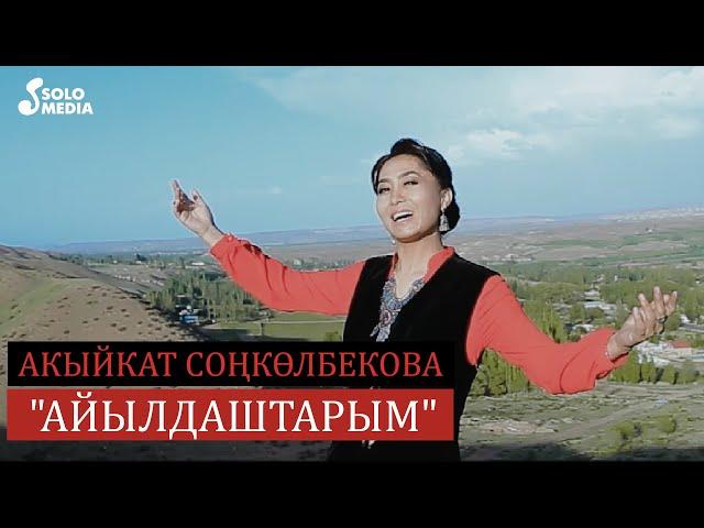 Акыйкат Сонколбекова - Айылдаштарым / Жаны клип 2022