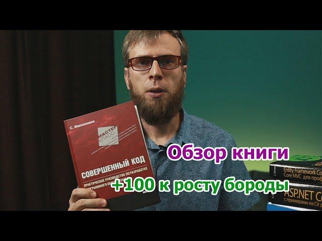 Книги для программистов  -  Совершенный код, Стивен Макконелл