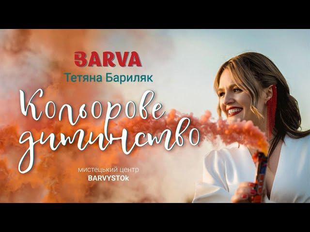 BARVA & BARVYSTOk - Кольорове дитинство (Official Video)