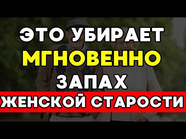 КАК ЖЕНЩИНЕ НЕ ПАХНУТЬ СТАРУШКОЙ | Мудрость жизни