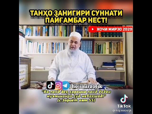 ХОЧИ МИРЗО ТАНХО ЗАНГИРИ СУННАТИ ПАЙГАМБАР НЕСТ