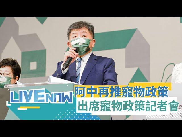 超前對手再端政策牛肉! 陳時中推寵物政策 出席"健康・樂活・共好"寵物政策記者會｜【直播回放】20221020｜三立新聞台