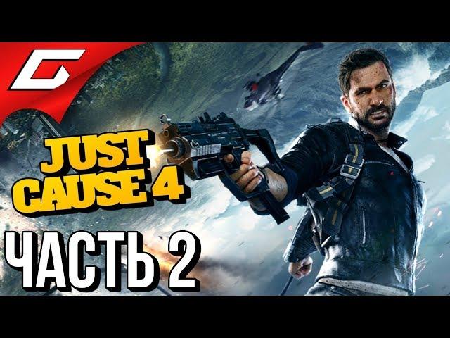 JUST CAUSE 4  Прохождение #2  ТОТАЛЬНОЕ РАЗРУШЕНИЕ