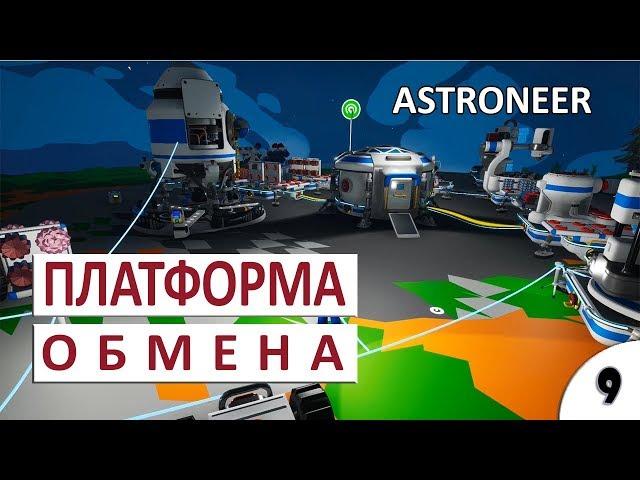 ПЛАТФОРМА ОБМЕНА #9 - ASTRONEER ПРОХОЖДЕНИЕ (РЕЛИЗ)