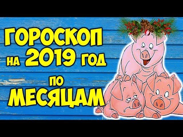 САМЫЙ ТОЧНЫЙ ГОРОСКОП НА 2019 ГОД ПО МЕСЯЦАМ