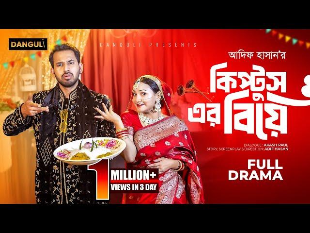 কিপটুসের বিয়ে । Kiptuser Biye । Zaher Alvi । Iffat Ara Tithi । Adif Hasan । Bangla New Natok 2024