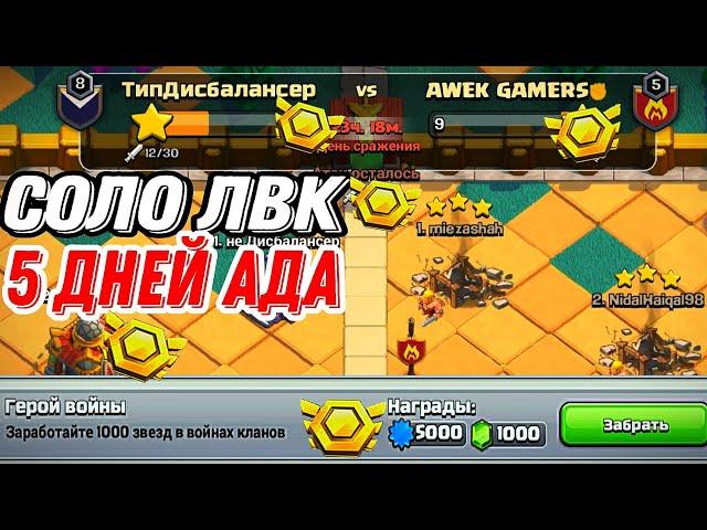 Один против ВСЕХ | ЛВК В ОДИНОЧКУ | Clash of Clans #лвк #clashofclans