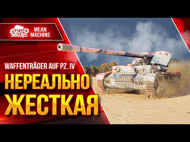 Waffentrager IX (Вафля 9) - НЕРЕАЛЬНО ЖЕСТКАЯ ПТ-САУ ● Лупашит от Души ● ЛучшееДляВас