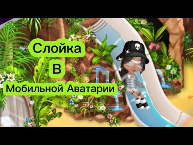 Слойка в мобильной аватарии/выиграла?/ #аватария