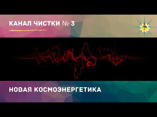 Информационный канал чистки №3  Новая космоэнергетика. Антон Артмид