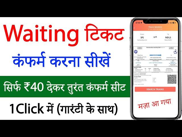 Waiting ticket confirm kaise kare | waiting list train ticket confirmation | irctc waiting ticket