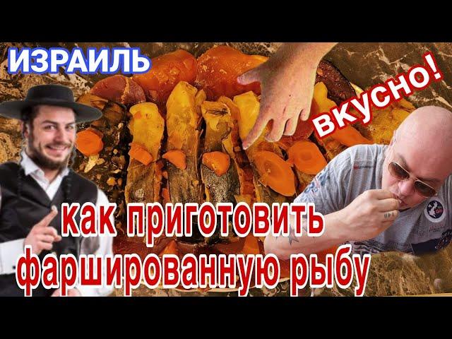 Готовим фаршированную рыбу/Еврейская гефилте фиш/Эксклюзивный рецепт моей мамы/Рош А Шана 5785