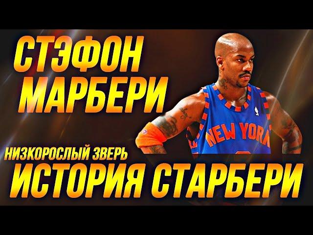 СТЕФОН МАРБЕРИ - НИЗКОРОСЛЫЙ ЗВЕРЬ! ИСТОРИЯ "СТАРБЕРИ" В НБА! #нба #марбери #история