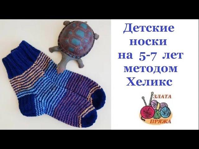 Детские носки на 5-7 лет методом Хеликс