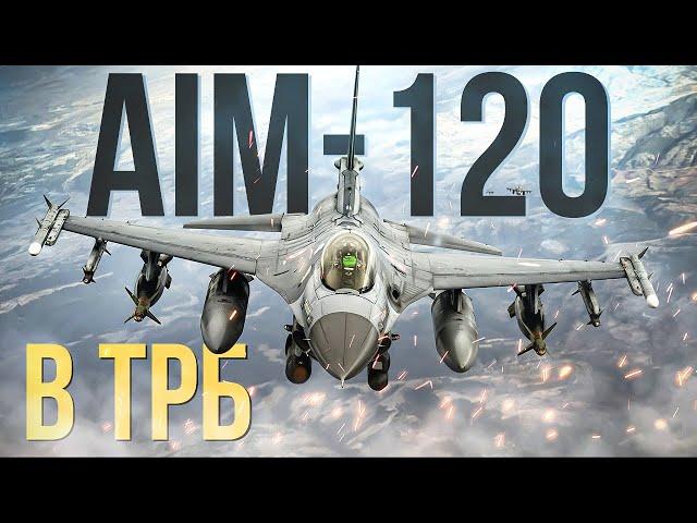 F-16C лучший самолет для ТРБ на 12.7?? + заказы #warthunder