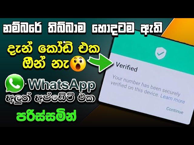 whatsapp new update 2024 sinhala |Whatsapp passkey feature sinhala | passkey whatsapp sinhala