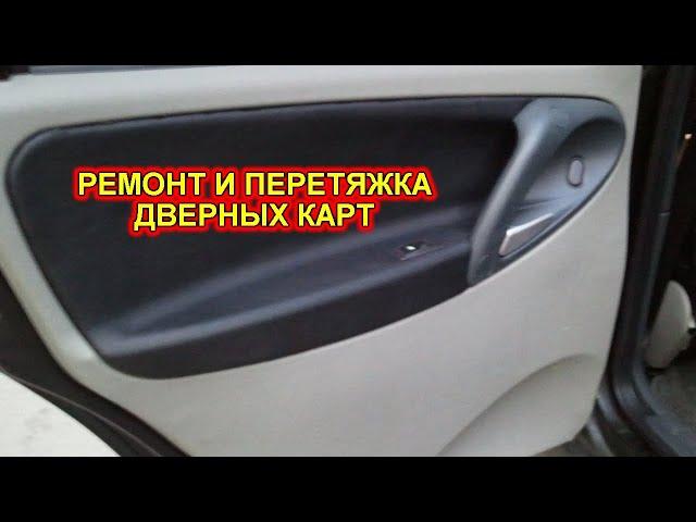 Ремонт и перетяжка автомобильных дверных карт. Все серии в одной.