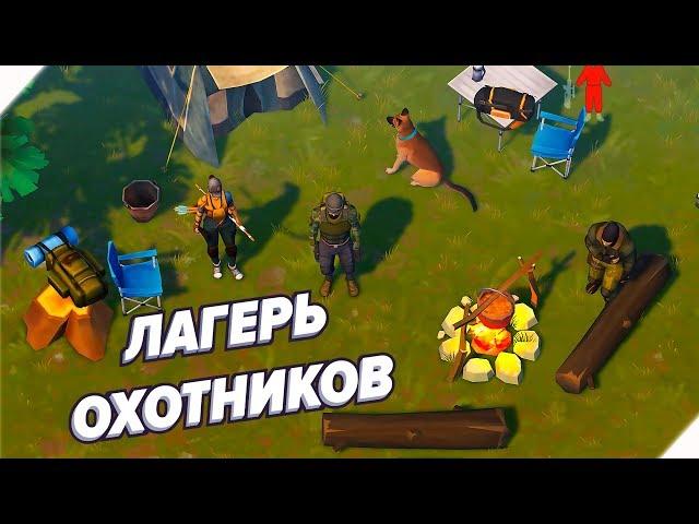 ЛАГЕРЬ ОХОТНИКОВ - ПРОХОЖДЕНИЕ - Игра Last Day On Earth Survival  Последний день на земле